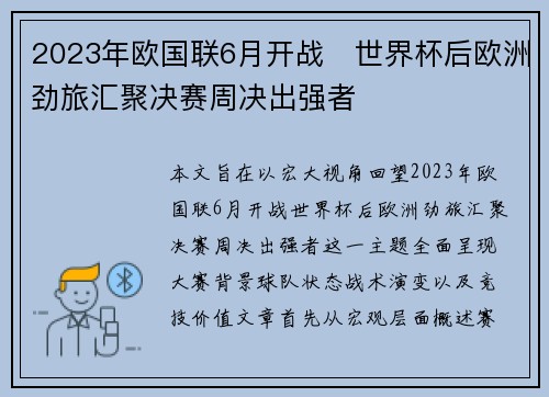2023年欧国联6月开战 世界杯后欧洲劲旅汇聚决赛周决出强者